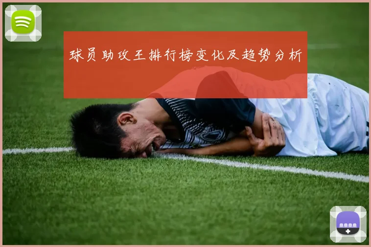 球员助攻王排行榜变化及趋势分析