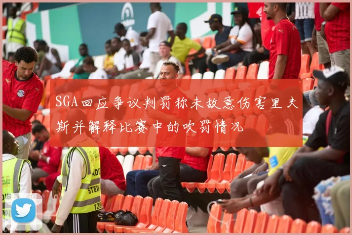 SGA回应争议判罚称未故意伤害里夫斯并解释比赛中的吹罚情况
