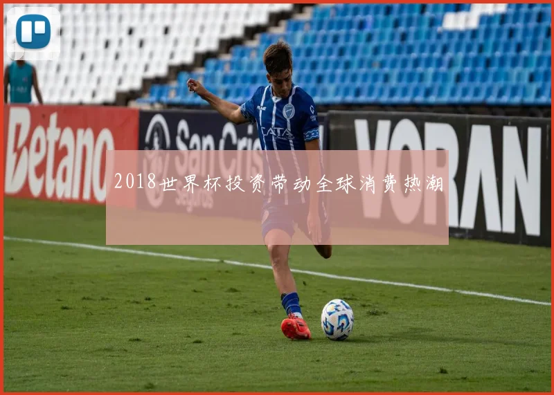 2018世界杯投资带动全球消费热潮