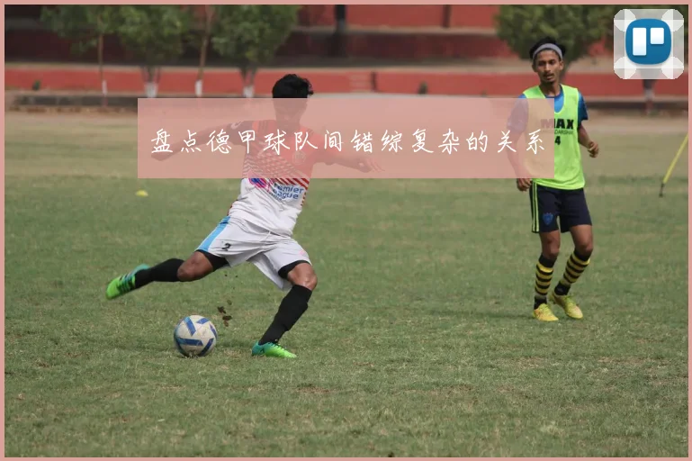 盘点德甲球队间错综复杂的关系