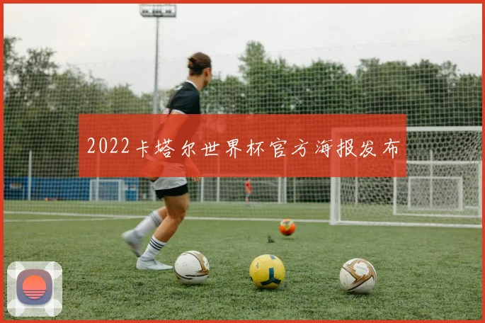 2022卡塔尔世界杯官方海报发布