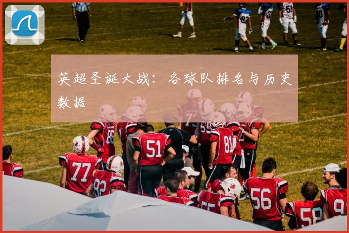 英超圣诞大战：各球队排名与历史数据